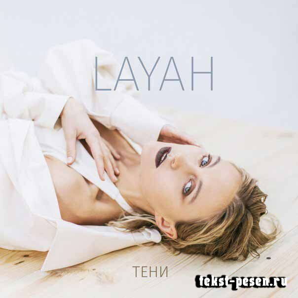 LAYAH - Тени