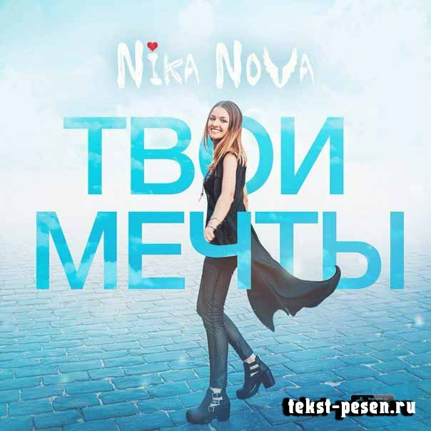 Nika Nova - Твои мечты
