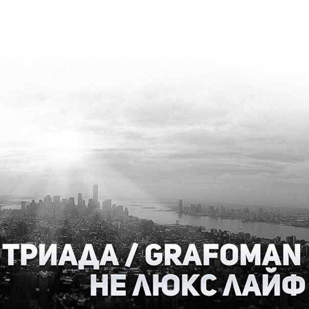 Триада feat. Grafoman - Не люкс лайф