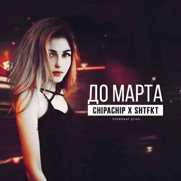 ChipaChip feat. Shtfkt - До марта
