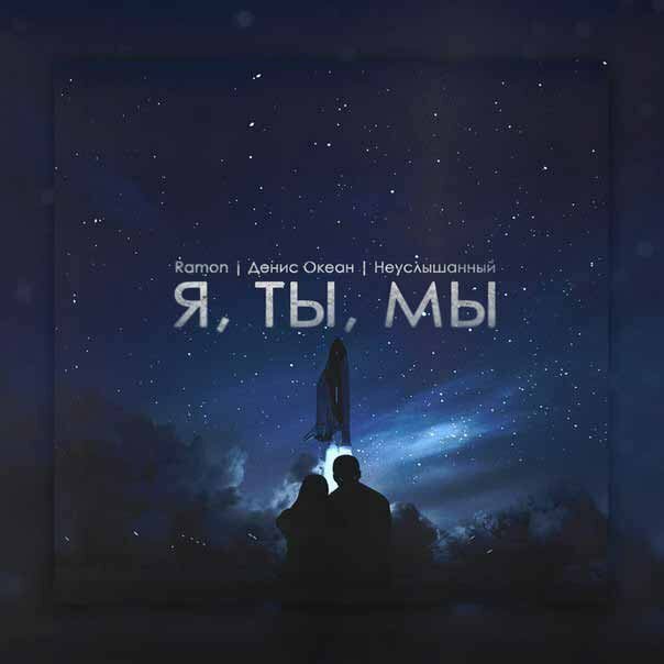 RAMON feat. Денис Океан & Неуслышанный - Я, ты, мы