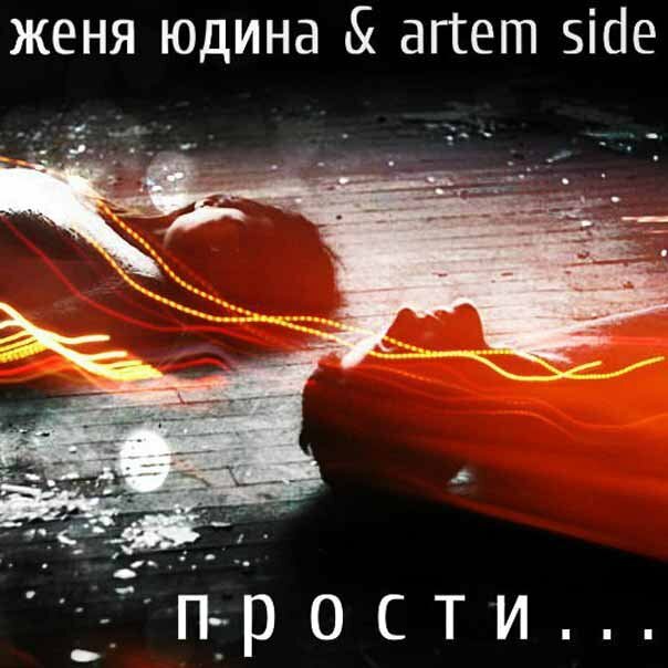 Женя Юдина feat. Artem Side - Прости