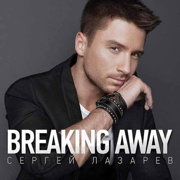 Сергей Лазарев - Breaking Away