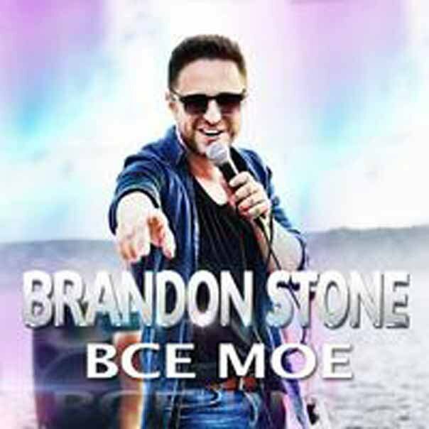 Brandon Stone - Всё моё