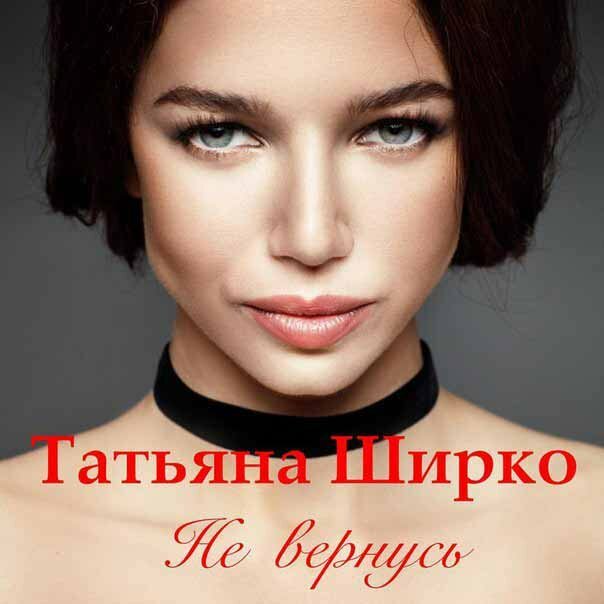 Татьяна Ширко - Не вернусь