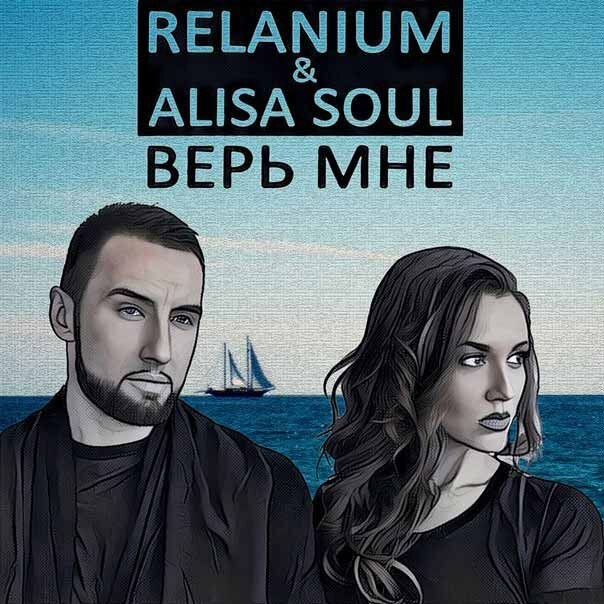 Relanium & Alisa Soul - Верь мне
