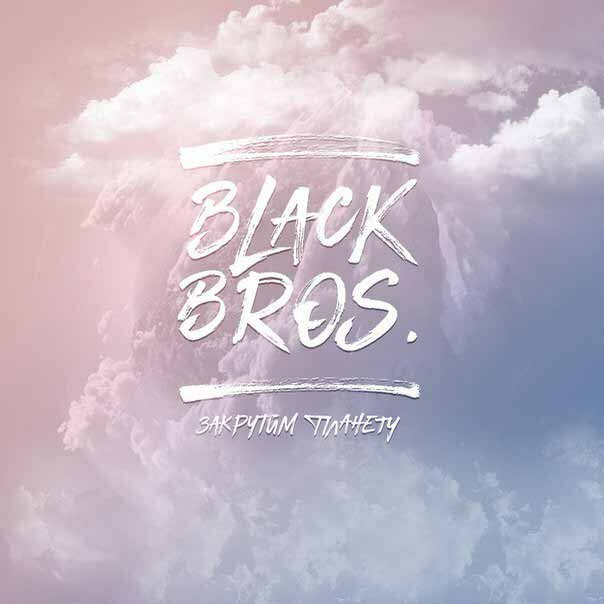 Black Bros. - Закрутим планету