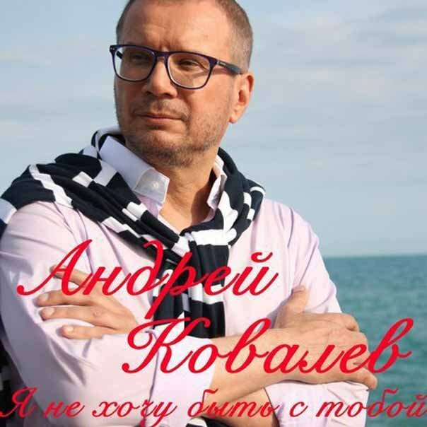 Андрей Ковалев - Я не хочу быть с тобой