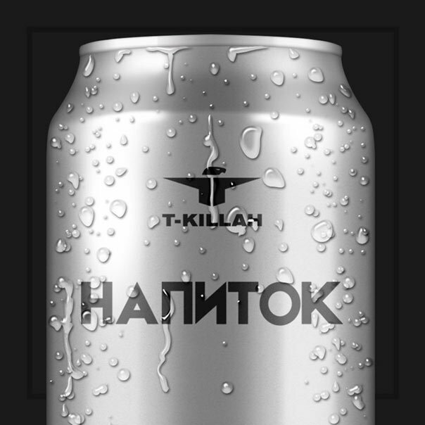 T-Killah - Интро (Напиток)