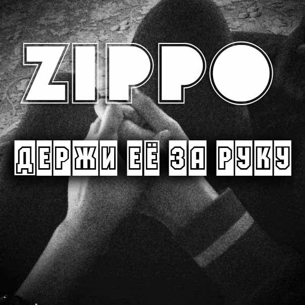 ZippO - Держи её за руку