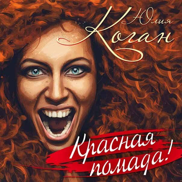 Юлия Коган - Красная помада