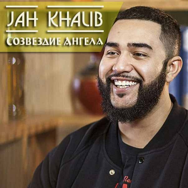 Jah Khalib - Созвездие Ангела