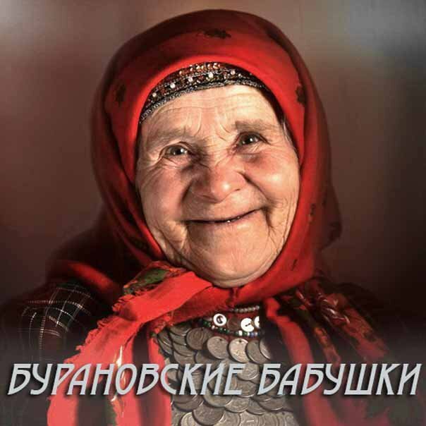 Бурановские Бабушки - Сарапульская