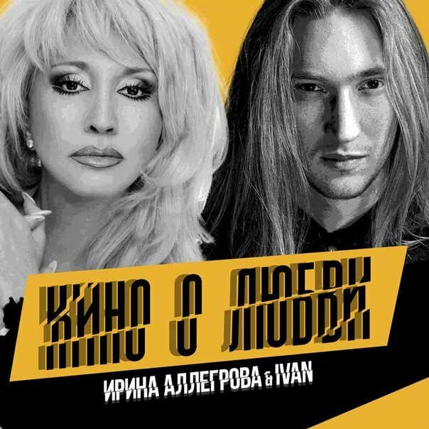 IVAN и Ирина Аллегрова - Кино о любви