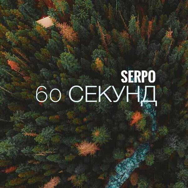 SERPO - 60 секунд