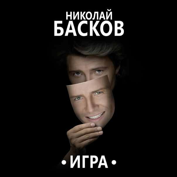 Николай Басков - Твои глаза