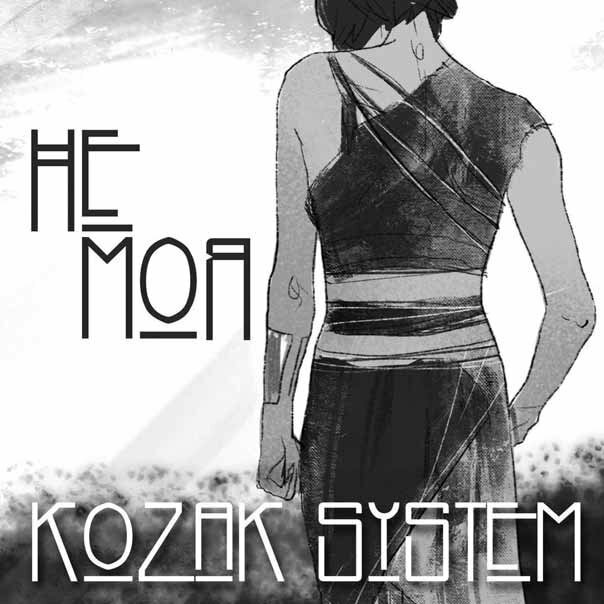Kozak System - Не моя