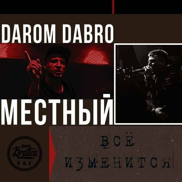 Darom Dabro feat. Местный - Всё изменится