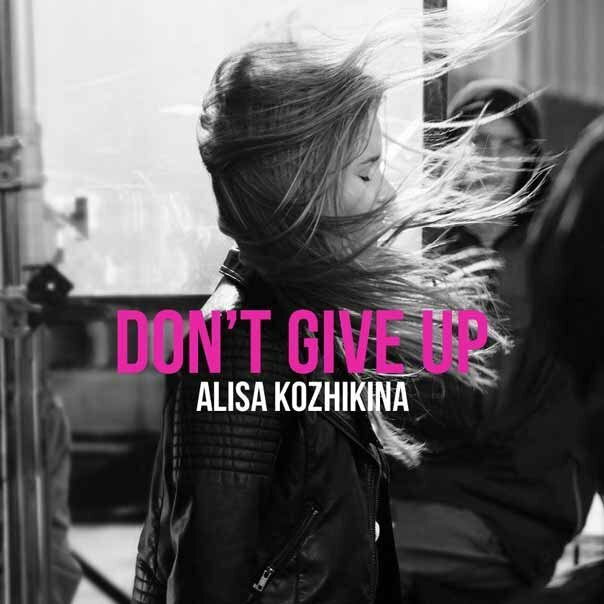 Алиса Кожикина - Don't Give Up