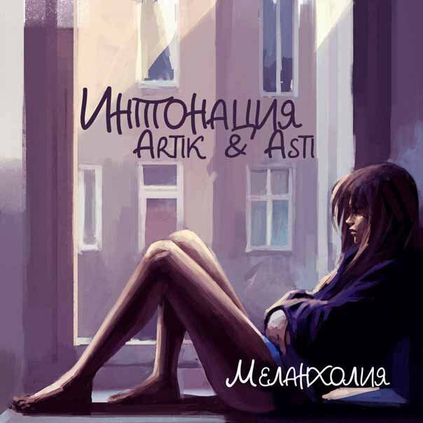 Интонация feat. Artik & Asti - Меланхолия