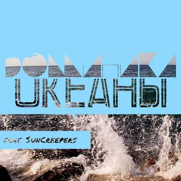 Доминика & SunCreepers - Океаны