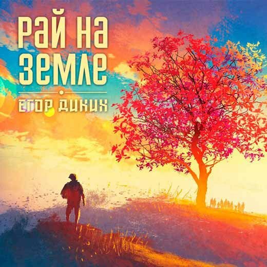 Егор Диких - Рай на земле