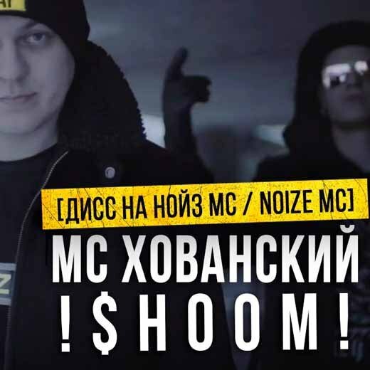 МС Хованский - Шум (Дисс на Нойз МС / Noize MC)