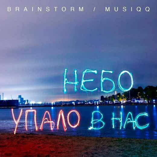 Brainstorm & Musiqq - Небо упало в нас