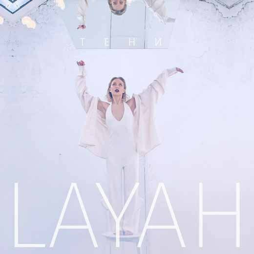 LAYAH - Преданы