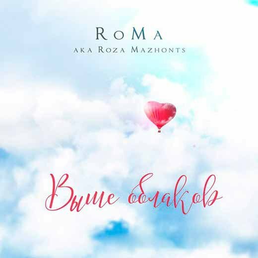 RoMa aka & Роза Мажонц - Выше облаков