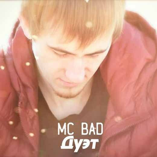Mc Bad - Дуэт