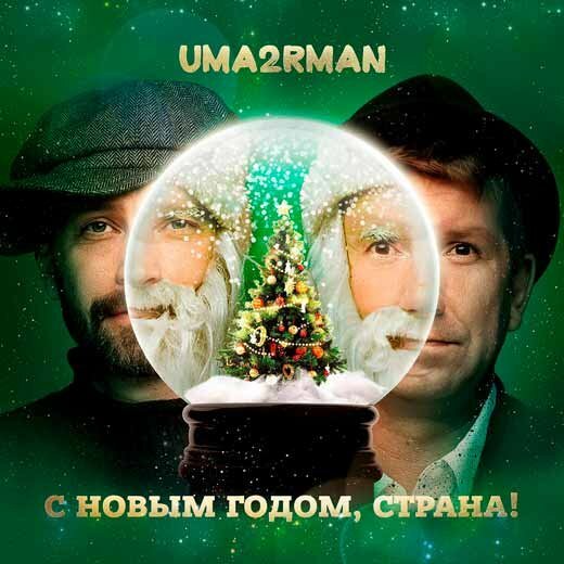 Уматурман (Uma2rmaH) - С Новым годом, страна!