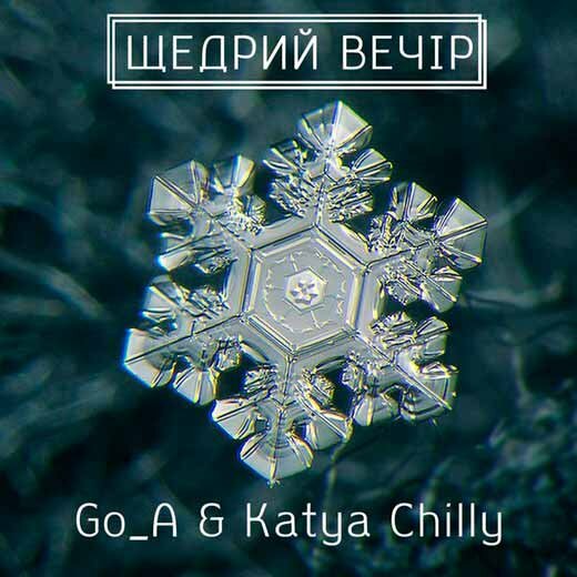 Go_A & Katya Chilly - Щедрий вечір