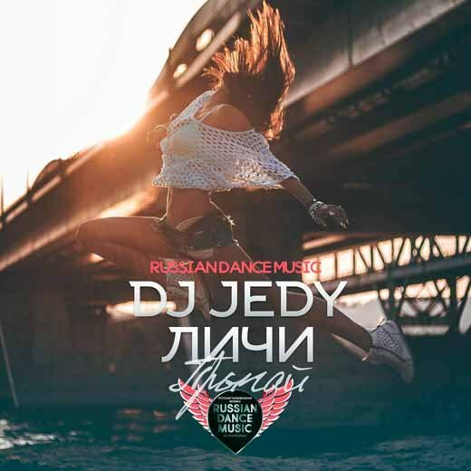 DJ Jedy feat. Личи - Прыгай