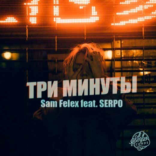 Sam Felex feat. SERPO - Три минуты