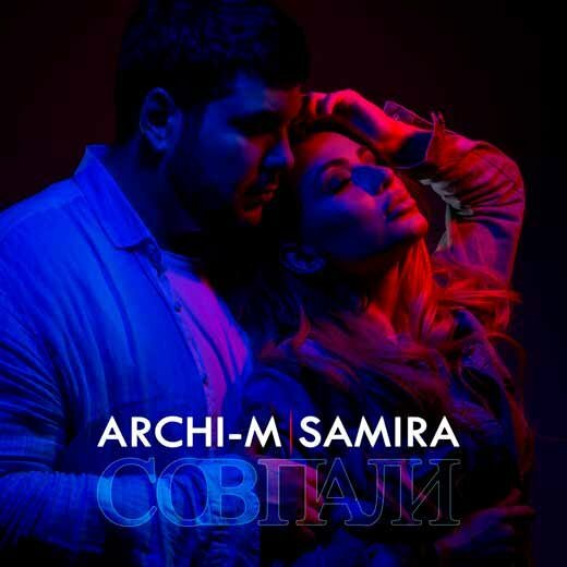 Archi-M feat. Самира - Совпали