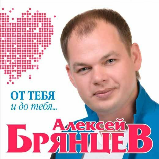 Алексей Брянцев и Елена Касьянова - Недолюбили