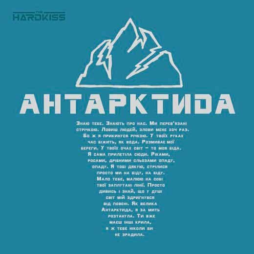 The Hardkiss - Антарктида
