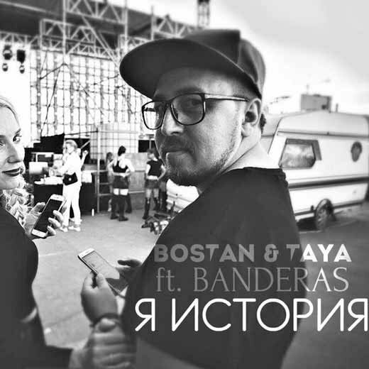 BOSTAN & TAYA ft. BANDERAS - Я история
