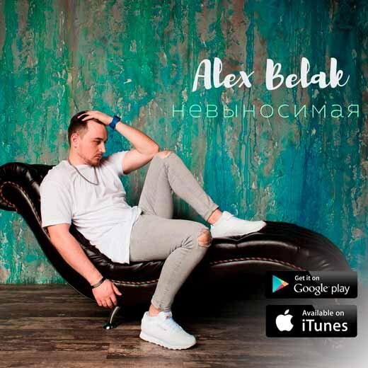 Alex Belak - Невыносимая