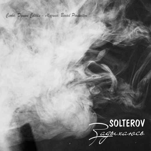 SOLTEROV - Задыхаюсь