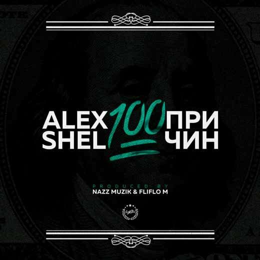 Alex Shel - 100 причин