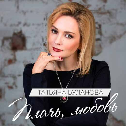 Татьяна Буланова - Плачь, Любовь