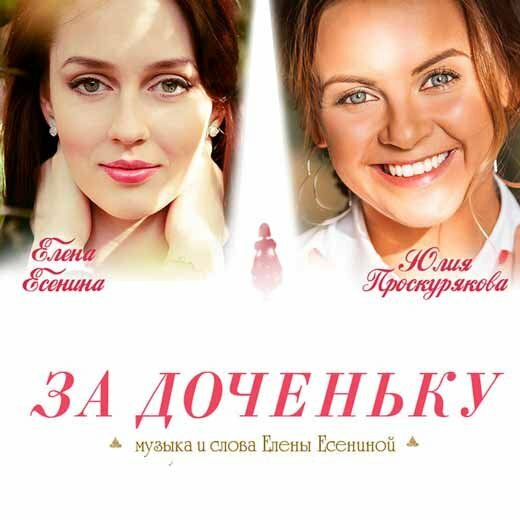 Елена Есенина и Юлия Проскурякова - За Доченьку