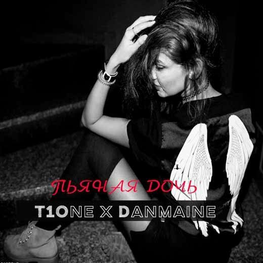 T1One feat. Danmaine - Пьяная дочь