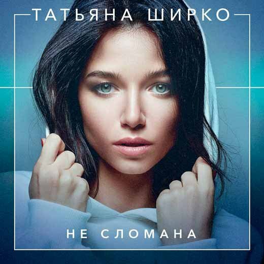 Татьяна Ширко - Не Сломана