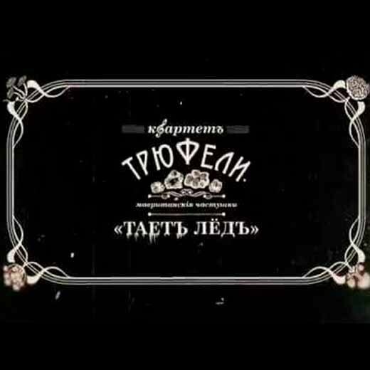 ГРИБЫ - Таетъ Лёдъ (1900 г. Санктъ-Петербургъ edition)