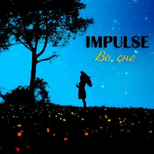 impulse - Во сне