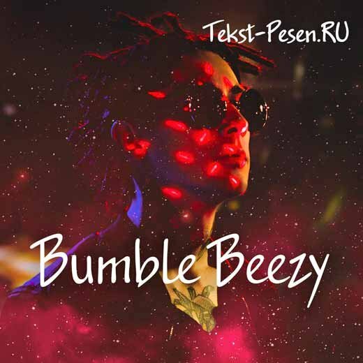 Bumble Beezy - Инди