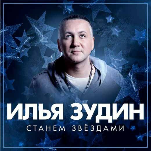 Илья Зудин - Станем Звездами